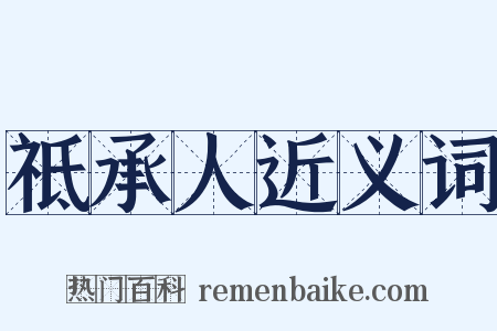 祗承人近义词是什么意思的图片